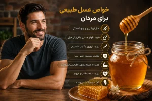 مهم ترین خواص عسل طبیعی برای مردان