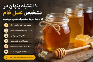 ۱۰ اشتباه مهم در تشخیص عسل خام