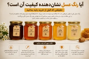 آیا رنگ عسل نشان دهنده ی کیفیت آن است؟